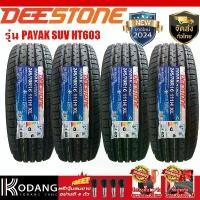 ราคา ยางรถยนต์ ยางเอสยูวี ยี่ห้อ DEESTONE รุ่น PAYAK SUV HT603 ขนาดยาง 245/70R17 ผลิตปี2024 (1732020139643472408)