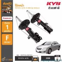ราคา mqweqwenshop14 ความคงทน KYB โช๊คหน้า TOYOTA ALTIS ปี 2008 รุ่น EXCEL-G LH/RH ข้างซ้ายและขวา (339175-D+339176-D) (1คู่ 2ตัว) รถ (1731470961708272114)