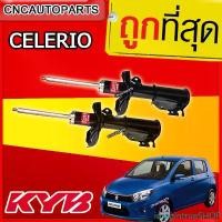 ราคา imagintrueSHOP ใช้งานได้ KYB โช้คอัพหน้า SUZUKI CELERIO ปี 2015+ [รุ่น excel g ] 1คู่ (2ต้น) KAYABA คายาบา มอเตอร์ไซค์ Motorcycle (1731442485208321005)