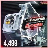 ราคา CosmicCaf ปัจจุบัน โปรโมชั่น แคร้ง เวฟ110i ใส่ฝา เวฟ125 | HISPEED ช่วงเปิดตัว 4300 แคร้ง110iแปลงหัว125 มอเตอร์ไซค์ Motorcycle (1730710300951743460)