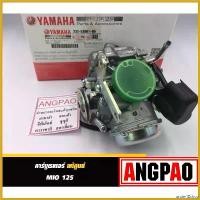 ราคา underfZshop คุณภาพรับประกันได้ คาร์บูเรเตอร์ แท้ ยามาฮ่า มีโอ 125 (YAMAHA MIO125 / CARBURETOR )คาบู คาร์บู รหัส 33S-E4901-00 มอเตอร์ไซค์ Motorcycle (1730492304336587679)