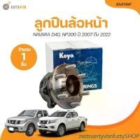 ราคา zxctruertyvbnfurtySHOP แบบพกพา Koyo ลูกปืนล้อหน้า NAVARA D40, NP300 2WD ปี 2007 ถึง 2022 (3DUF050F) (1 ชิ้น) | AUTOHUB (1731480645488773411)