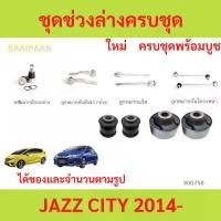 ราคา ชุดช่วงล่างครบชุดบูช ลูกหมาก JAZZ CITY 2014-2019 แจ๊ส ซิตี้ GK ลูกหมาปีกนกกล่าง ลูกหมากปีกนกบน คันชัก ยาว ลูกหมากแร็ (1731111562915973611)