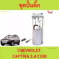 ราคา ปั๊มติ๊ก พร้อมลูกลอย CHEVROLET CAPTIVA 2.4 C100 ตรงรุ่น แคปติว่า ครบชุด ปั้มติ๊ก ลูกลอย (1730276397393807851)