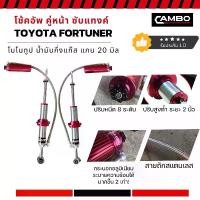ราคา CAMBO โช๊คอัพหน้า TOYOTA FORTUNER ซุปเปอร์ซับแทงค์ ซับแทงค์ 2.0 ปรับหนืดได้ 8 ระดับ (HGSL-8T 4320) (1729988304575957072)