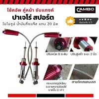 ราคา CAMBO โช๊คอัพหน้า ปาเจโร่ สปอร์ตตัวเตี้ย ซุปเปอร์ซับแทงค์ ซับแทงค์ 2.0 ปรับหนืดได้ 8 ระดับ (HGSL-8T 4696) (1729988782078527568)