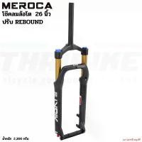 ราคา curtainShop91 ปัจจุบัน โช๊คลมจักรยานล้อโต MEROCA 26X4.0 นิ้ว aluminum alloy กลางแจ้ง Sport ออกกำลังกาย กีฬา (1731498581718436596)