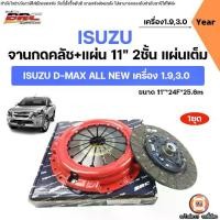 ราคา Isuzu BRC จานกดคลัช+แผ่น 11นิ้ว 2ชั้น แผ่นเต็ม อะไหล่รถยนต์ รุ่น D-max Allnew ดีแม็ค ออนิว เครื่อง 1.9,3.0 (1ชุด) (1731779696839592043)