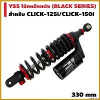 ราคา equerrshop ปัจจุบัน YSS โช้คหลังแต่ง G-SPORT (BLACK SERIES) สำหรับ CLICK-125i/CLICK-150i สีดำ/กระบอกดำ pro fender 57 / 02 วาว รถ มอเตอร์ไซค์ (1730487670204172969)