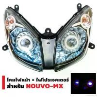 ราคา elaborate26 ปัจจุบัน สินค้าขายดี ชุดไฟหน้าแต่ง สำหรับ Nouvo mx ตรงรุ่น โปรเจคเตอร์ ไฟโปรเจคเตอร์พร้อมโคม อุปกรณ์แต่งรถ อะไหล่แต่งรถ อะไหล่มอเตอร์ไซค์ ไฟโปรเจ (1731835817604188905)
