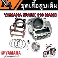 ราคา เสื้อสูบ YAMAHA SPARK 110 SPARK Z X1 Nano เสื้อสูบ เดิม สปาร์ค เสื้อสูบพร้อมชุดลูกสูบแหวนครบชุด อะไหล่มอเตอร์ไซค์ (1729640217151769475)