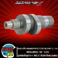 ราคา ความคงทน อะไหล่มอเตอร์ไซค์,แกนราวลิ้น,แคมแต่ง,แคมแต่งเวฟ125i ปลาวาฬ, WAVE125i ปลาวาฬ,ปี2012,MSX-125 ลูกเดิม-54 No.2 รับประกันความแรงสั่งได้ Motorcycle รถ (1731775851720116410)