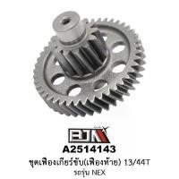 ราคา A2514143 ชุดเฟืองเกียร์ขับ/เฟืองท้าย 13/44ฟัน-13/44T รถรุ่น NEX อะไหล่มอเตอร์ไซค์ (BJN อะไหล่มอเตอร์ไซค์) (1729634701915818990)