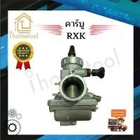 ราคา คาบูเรเตอร์ คาบู คาร์บู RXK คุณภาพดี ไม่ใช่ของจีน อะไหล่มอเตอร์ไซค์ ชุดซ่อมคาบู (1729702394772425347)