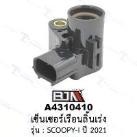 ราคา A4310410 เซ็นเซอร์เรือนลิ้นเร่ง - รุ่น SCOOPY-I ปี 2021 (BJN อะไหล่มอเตอร์ไซค์) จัดส่งที่รวดเร็ว (1731476608358320048)