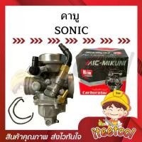 ราคา คาร์บู Sonic คุณภาพดี ไม่ใช่ของจีน อะไหล่มอเตอร์ไซค์ ชุดซ่อมคาบู คาบูเรเตอร์ คาบู (1731052349890857640)