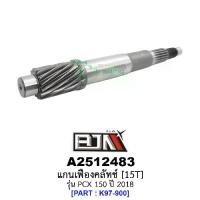 ราคา A2512483 แกนเฟืองคลัทช์ 15 ฟัน/15T - รุ่น PCX 150 ปี 2018 [K97-900] อะไหล่มอเตอร์ไซค์PCX 150 ใช้กับปี 2018 อะไหล่มอเตอร (1729762853406673902)