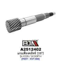 ราคา A2512402 แกนเฟืองคลัทช์ 18 ฟัน/18T - รุ่น ICON / SCOOPY-I อะไหล่มอเตอร์ไซค์ (BJN อะไหล่มอเตอร์ไซค์) (1729761367303621614)