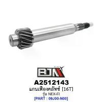 ราคา A2512143 แกนเฟืองคลัทช์ 16 ฟัน/16T - รุ่น NEX-FI (BJN อะไหล่มอเตอร์ไซค์) (1729761342246128622)