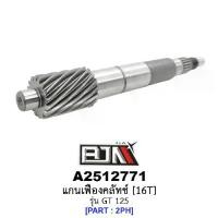 ราคา A2512771 แกนเฟืองคลัทช์ 16 ฟัน/16T - รุ่น GT 125 อะไหล่มอเตอร์ไซค์ (BJN อะไหล่มอเตอร์ไซค์) (1729762181035625454)
