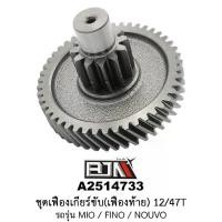 ราคา A2514733 ชุดเฟืองเกียร์ขับ/เฟืองท้าย 12/47ฟัน-12/47T รถรุ่น MIO / FINO / NOUVO อะไหล่มอเตอร์ไซค์ (BJN อะไหล่มอเตอร์ไซค์) (1729762796808866798)