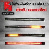 ราคา Motorcycle รถ rqlzwcshop15 แบบพกพา ไฟท้าย + ไฟเลี้ยวในตัว แบบเส้น LED (มีไฟเบรค+ไฟเลี้ยวในตัว) ไฟท้ายแบบเส้น ยางสีดำ อะไหล่มอเตอร์ไซค์ (1731742071405251487)