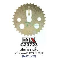ราคา G23723 เฟืองโซ่ราวลิ้น 32ฟัน/32T- รถรุ่น WAVE 125i ปี 2012 [KYZ] เฟืองโซ่ราวลิ้นHONDA อะไหล่มอเตอร์ไซค์HONDA (BJN อะไหล (1729762984432208878)