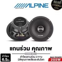 ราคา APLPINE ลำโพงแกนร่วม 2ทาง 6.5นิ้ว เครื่องเสียงรถยนต์ ลำโพงติดรถยนต์ DM-65 1คู่ ดอกลำโพง ลำโพง แกนร่วม ลำโพงรถยนต์ Car (1729808351138187481)