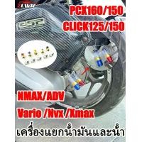 ราคา HONDA PCX160/150 CLICK125/150 NMAX ADV Vario Nvx Xmax ตัวแยกน้ำมัน-น้ำ กรองอากาศ ทำจากอลูมิเนียมอัลลอย อุปกรณ์แต่งรถมอเตอร์ไซค์ (1732340804932439029)