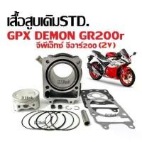 ราคา เสื้อสูบเดิม GPX DEMON GR200R รุ่น2วาล์ว เสื้อสูบ Size STD จีพีเอ็กซ์ เดม่อน จีอาร์200 เสื้อสูบพร้อมลูกสูบ แหวน สลัก กิ๊บล็อค ซิลก้านวาล์ว เสื้อสูบgpx gr200 (1730950366124608264)