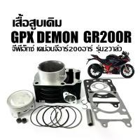 ราคา เสื้อสูบ เดิม GPX DEMON GR200R (2V) ชุดเสื้อสูบ ไซส์STD จีพีเอ็กซ์ เดม่อน จีอาร์200 เสื้อสูบพร้อมลูกสูบ แหวน สลัก กิ๊บล็อค ครบชุด เสื้อสูบgpx gr200 (1731283426694499080)