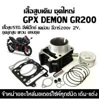 ราคา เสื้อสูบ GPX DEMON GR200R (2V) ชุดเสื้อสูบ ไซส์STD จีพีเอ็กซ์ เดม่อน จีอาร์200 เสื้อสูบพร้อมลูกสูบ แหวน สลัก กิ๊บล็อค ครบชุด เสื้อสูบgpx gr200 (1730950342609701640)