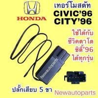 ราคา เทอร์โมสตัท ฮอนด้า ซีวิค ตาโต ซิตี้ TYPE Z ปี1996-01 เทอร์โม ตู้แอร์ HONDA CIVIC CITY CRV G1 Thermostat หางเทอร์โม แอร์ สินค้าขายดี Car รถยนต์ (1731279353587468482)
