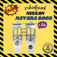 ราคา วาล์วแอร์ วาล์วบล็อค OEM NISSAN NAVARA วาล์ว แอร์ นิสสัน นาวาร่า วาวล์ วาล์วบล็อก บล็อกวาล์ว ขายดีประจำเดือนนี้ (1731370922370040850)