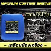 ราคา เคลือบเงาห้องเครื่อง 30 ลิตร เช็ดเงา ขัดเงา ซุ้มล้อ แม็ก ไลน์เนอร์ แผ่นยางรองพื้น กลิ่นหอม 4 in 1 ใช้ได้ทั้งรถยนต์ และ มอไซค์ (1732135838996466042)