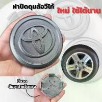 ราคา โค้ดส่งฟรีดูวิธีเก็บโค้ดรูปที่2ฝาครอบดุมล้อ (ใหม่New) TOYOTA VIGO โตโยต้า วีโก้ล้อ ฝาครอบล้อ แม็ก ดุมรถ คําแนะนําการขายที่ร้อนแรงในเดือนนี้ (1731649306923926723)