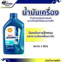 ราคา น้ำมันเครื่อง น้ำมันเครื่องมอไซค์ Shell Advance 4T AX7 10w-40 1ลิตร น้ำมันเครื่องมอเตอร์ไซค์ น้ำมันหล่อลื่น หล่อลื่น (1729735546756893426)