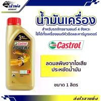 ราคา น้ำมันเครื่อง น้ำมันเครื่องมอไซค์ Castrol Power1 10w-30 4T คาสตรอล เพาเวอร์วัน 1ลิตร น้ำมันเครื่องมอเตอร์ไซค์ น้ำมันหล่อลื่น (1729735170148567794)