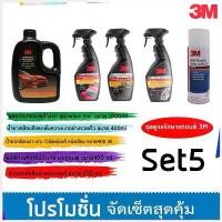 ราคา Pengyuyan'Shop คุณภาพรับประกันได้ 3M ชุดผลิตภัณฑ์ดูแลรักษารถยนต์ Set 5 (แชมพู+PN088898T+39040+39042+39034) (1730427930737215737)