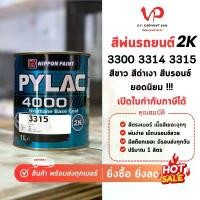 ราคา ไพแลค 4000 2K 3300 3314 3315 สีพ่นรถยนต์ ซ่อมสีรถยนต์ พ่นสีรถยนต์ พร้อมส่ง ส่งไว ของครบ สีเบอร์ ขายดี car ของเหลว แดงแก้วมุกทอง การดูแลสี ฟอซ่า สีเทา แลมโบ สีเขียว เลม่อน ซา (1731554324353026699)