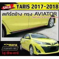 ราคา สเกิร์ตข้าง สเกิร์ตข้างรถยนต์ YARIS 2017-2021 (5ประตู) ทรงAVIATOR พลาสติกABS (งานดิบไม่ทำสี) (1731767948683347036)