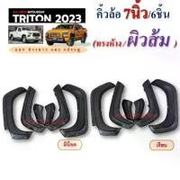 ราคา คิ้วล้อ MITSUBISHI TRITON ปี 2023 7นิ้ว 6ชิ้น ทรงห้าง ผิวส้ม แยก หัวเดียว/4ประตู (1729947696393063371)
