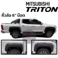 ราคา คิ้วล้อ MITSUBISHI TRITON ปี 2023 6ชิ้น มีน็อต 4ประตู (1729947735294577611)
