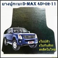 ราคา Pxtngshop ความคงทน ยางปูท้ายกะบะ ยางปูพื้นท้ายกระบะ ISUZU D-MAX 4Door DMAX 2002 03 04 05 06 07 08 09 10 2011 อีซูซุดีแม็ก 4 ประตู (1731539721107899995)