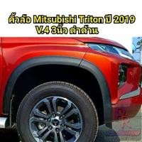 ราคา คิ้วล้อ MITSUBISHI TRITON ปี 2019 3นิ้ว 4ประตู (V.4) (1731514439296781259)