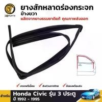 ราคา ยางสักหลาดร่องกระจก ขวา Honda Civic EG รุ่น 3 ประตู ปี 1992-95 ฮอนด้า ซีวิค ยางแท้ คุณภาพดี ส่งไว (1731659540543080271)