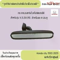 ราคา กระจกมองหลังในเก๋งตัดแสงได้ Honda city 2022-2023 4 ประตู แท้เบิกศูนย์ (1731666871373498088)