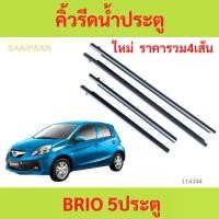 ราคา ราคา4เส้น คิ้วรีดน้ำประตู BRIO 5ประตู ฮอนด้า บริโอ้  คิ้วรีดน้ำ ยางรีดนำ้ขอบกระจก ยางรีดนำ้ขอบกระจก ยางรีดน้ำ ยางรีดน้ำ (1731001429825522155)