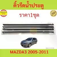 ราคา ขาย รุ่น4ประตู ราคา4เส้น คิ้วรีดน้ำประตู MAZDA3 MAZDA 3 2005-2011 มาสด้า 3 BK มาสด้า3 ยางรีดนำ้ขอบกระจก ยางรีดน้ำนอก (1731378082303346255)