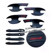 ราคา ขาย เบ้ารองมือเปิด+ครอบมือจับ(มีปุ่มกด)+ครอบฝาถัง MAZDA2 มาสด้า2 ปี2015-2023 4ประตู สีดำด้านโลโก้แดง (1731415846373131363)